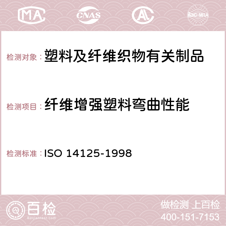 纤维增强塑料弯曲性能 纤维增强塑料-弯曲性能测定 ISO 14125-1998