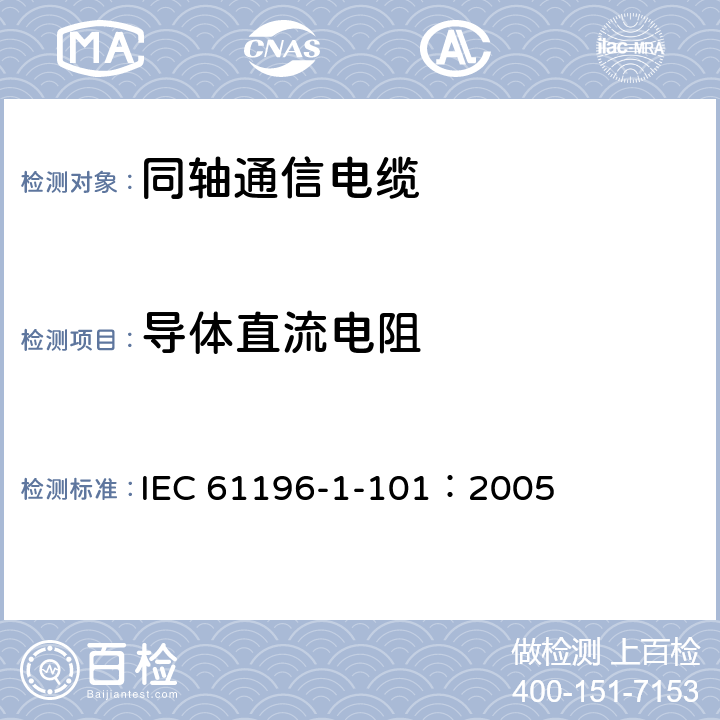 导体直流电阻 同轴通信电缆 第1-101部分：电气试验方法 导体直流电阻试验 IEC 61196-1-101：2005