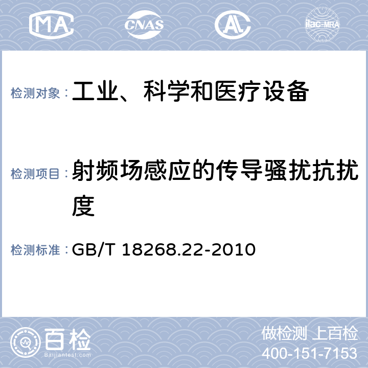 射频场感应的传导骚扰抗扰度 测量、控制和实验室用的电设备 电磁兼容性要求 第22部分：特殊要求 低压配电系统用便携式试验、测量和监控设备的试验配置、工作条件和性能判据 GB/T 18268.22-2010 6