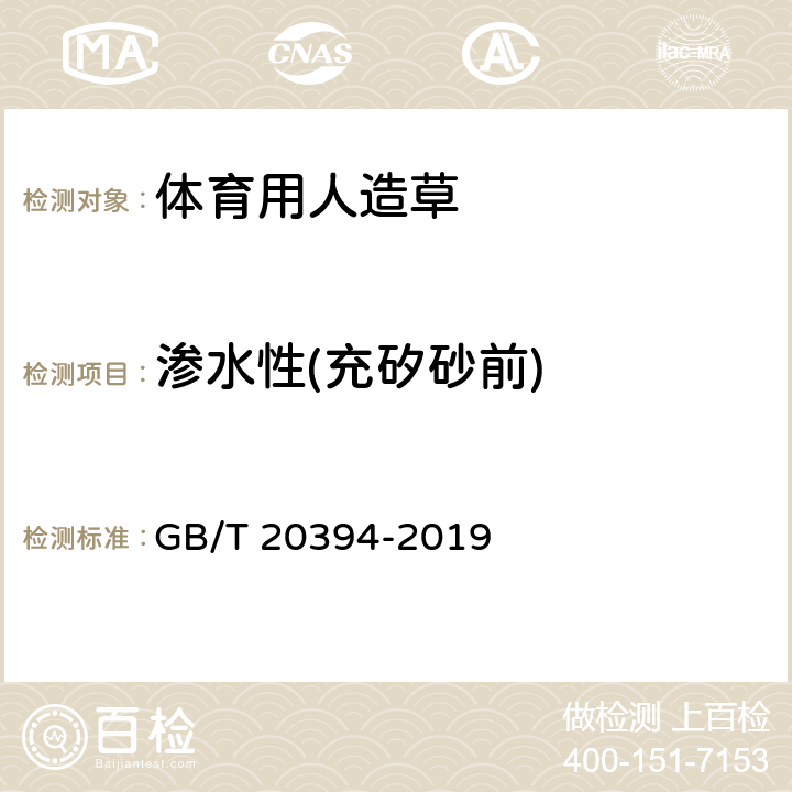 渗水性(充矽砂前) 体育用人造草 GB/T 20394-2019 5.3/6.7