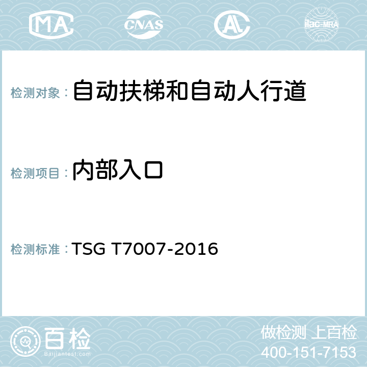 内部入口 电梯型式试验规则及第1号修改单 附件J 自动扶梯和自动人行道型式试验要求 TSG T7007-2016 J6.3.3