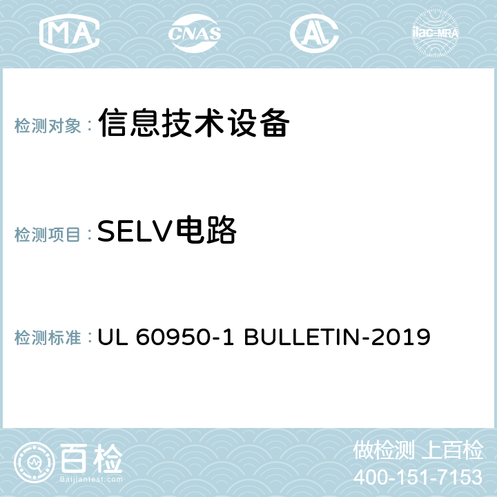 SELV电路 信息技术设备 安全 第1部分:通用要求 UL 60950-1 BULLETIN-2019 2.2