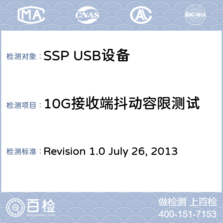 10G接收端抖动容限测试 通用串行总线3.1规范 Revision 1.0 July 26, 2013