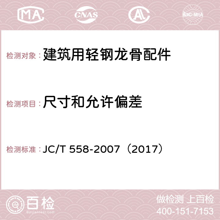 尺寸和允许偏差 《建筑用轻钢龙骨配件》 JC/T 558-2007（2017） （7.3.2）