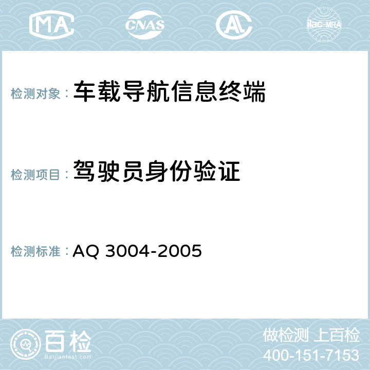驾驶员身份验证 危险化学品汽车运输安全监控车载终端技术要求 AQ 3004-2005 4.3.2.1