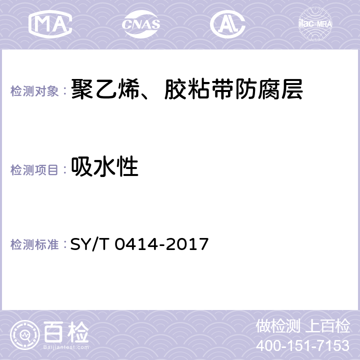 吸水性 钢质管道聚烯烃胶粘带防腐层技术标准 SY/T 0414-2017 附录B