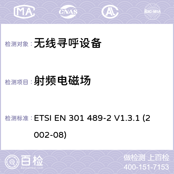 射频电磁场 电磁兼容性和无线电频谱 (ERM);电磁兼容性(EMC)无线电设备和服务标准;第2部分：特定的条件下的无线寻呼设备 ETSI EN 301 489-2 V1.3.1 (2002-08) 7.2.1