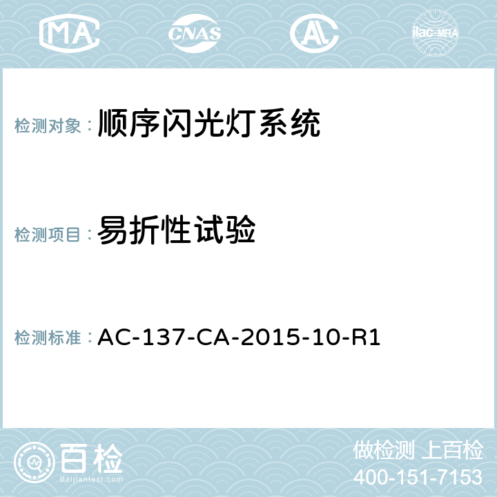 易折性试验 顺序闪光灯和跑道入口识别灯检测规范 AC-137-CA-2015-10-R1 5.6