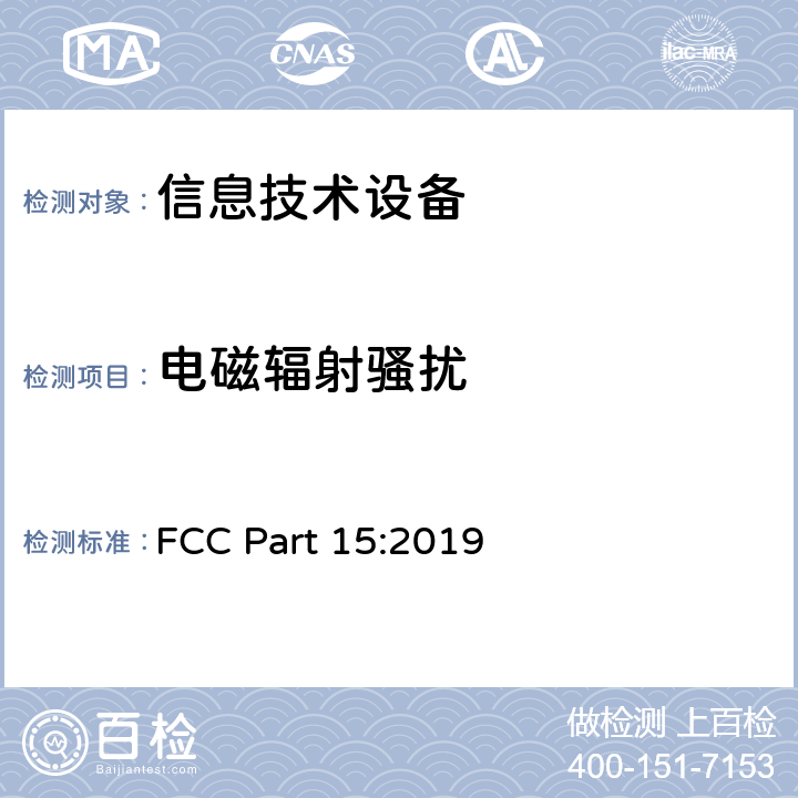 电磁辐射骚扰 联邦通信委员会第15部分无线电频率装置 FCC Part 15:2019 109,209