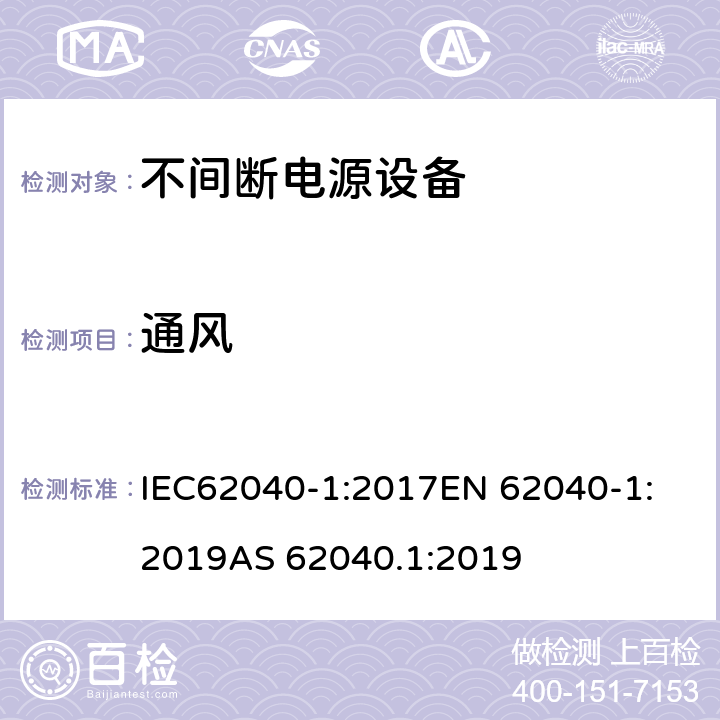 通风 IEC 62040-1-2017 不间断电源系统(UPS) 第1部分：安全要求
