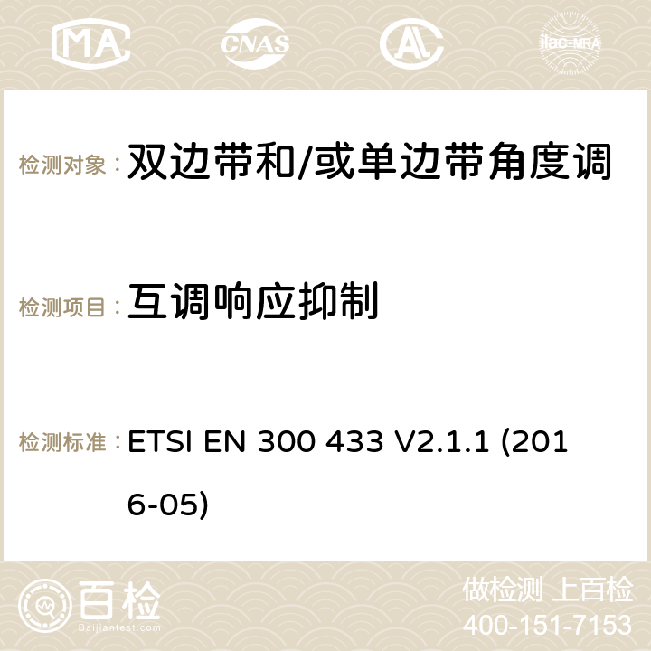 互调响应抑制 市民频段的无线电设备；涉及RED导则第3.2章的必要要求 ETSI EN 300 433 V2.1.1 (2016-05) 8.3