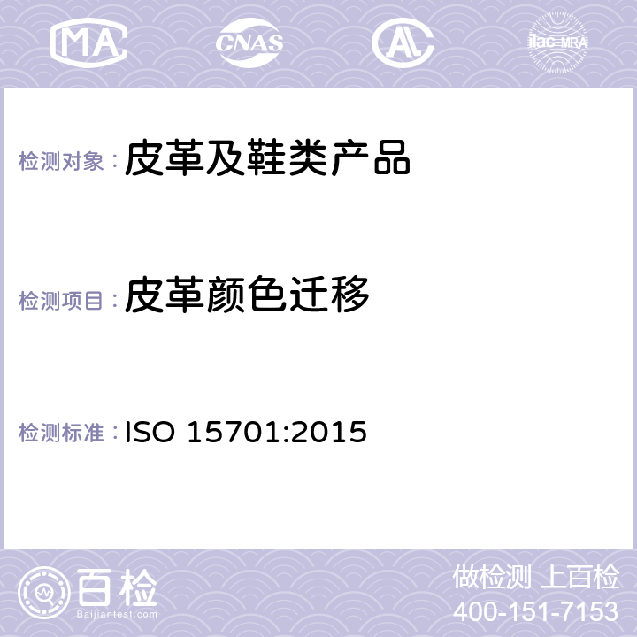 皮革颜色迁移 皮革 色牢度试验 迁移到聚合材料的色牢度 ISO 15701:2015