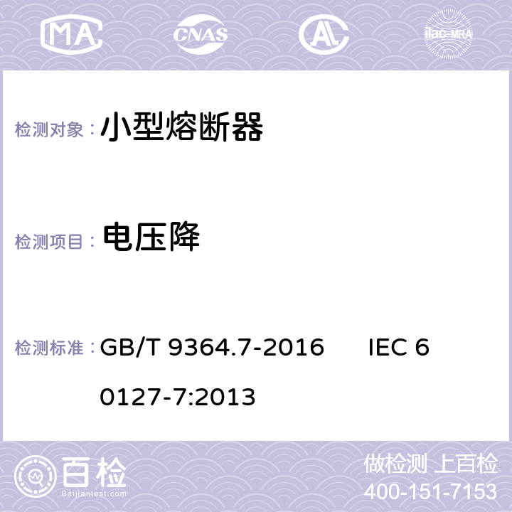 电压降 小型熔断器 第7部分:特殊应用的小型熔断体 GB/T 9364.7-2016 IEC 60127-7:2013 9.1