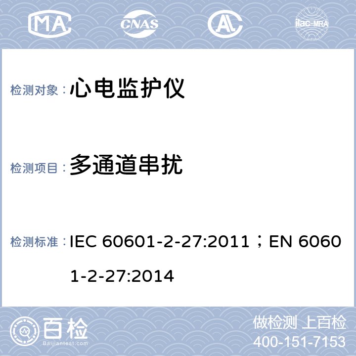 多通道串扰 医用电气设备 第2-27部分：心电监护设备基本安全和基本性能专用要求 IEC 60601-2-27:2011；EN 60601-2-27:2014 201.12.1.101.5
