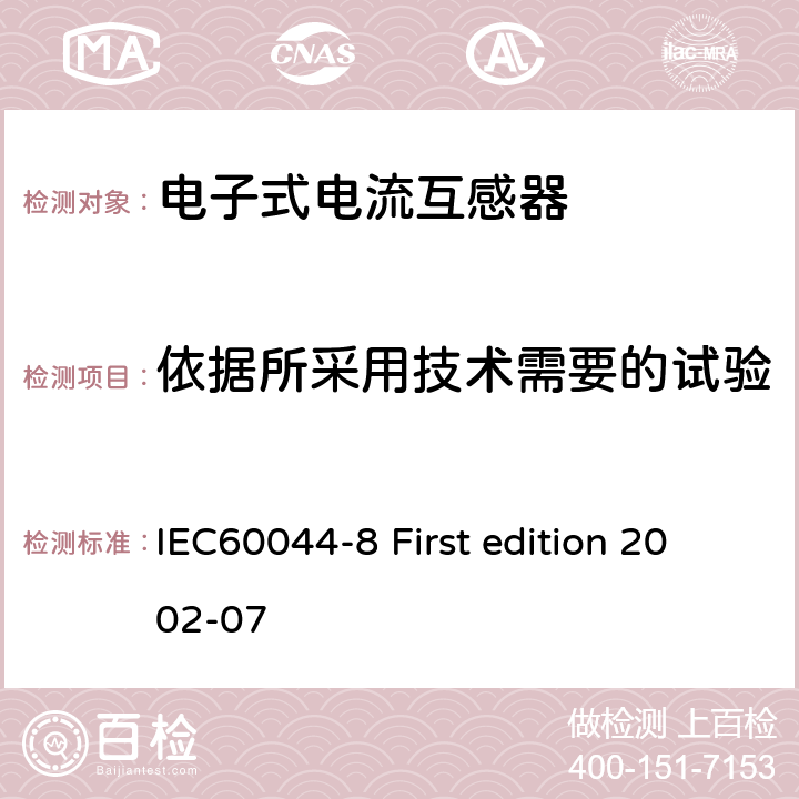 依据所采用技术需要的试验 互感器 第8部分：电子式电流互感器 IEC60044-8 First edition 2002-07 10.5