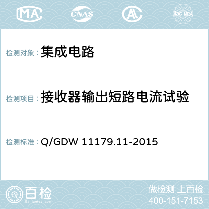 接收器输出短路电流试验 电能表用元器件技术规范 第11部分：串口通信协议RS-485芯片 Q/GDW 11179.11-2015 7.2.4