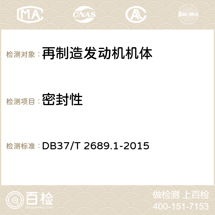 密封性 DB37/T 2689.1-2015 再制造发动机技术要求  第1部分：机体
