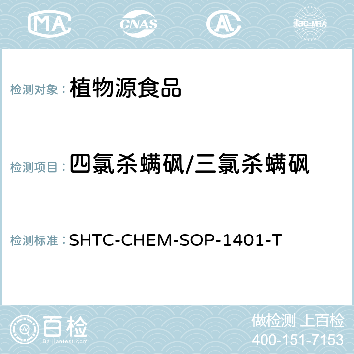 四氯杀螨砜/三氯杀螨砜 茶叶中504种农药及相关化学品残留量的测定 气相色谱-串联质谱法和液相色谱-串联质谱法 SHTC-CHEM-SOP-1401-T