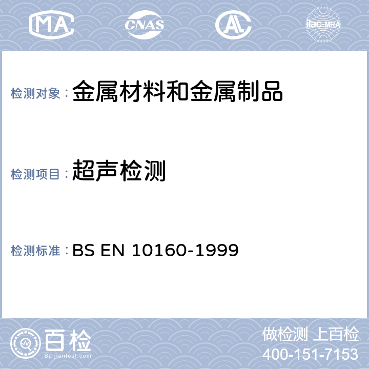 超声检测 厚度6mm及以上钢材超声波检测（回波法） BS EN 10160-1999