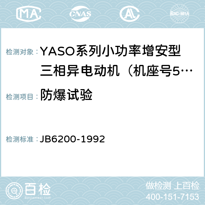 防爆试验 YASO系列小功率增安型三相异步电动机 技术条件( 机座号56～90) JB6200-1992 5.9