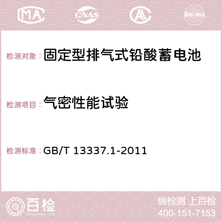 气密性能试验 固定型排气式铅酸蓄电池第1部分：技术条件 GB/T 13337.1-2011 6.2