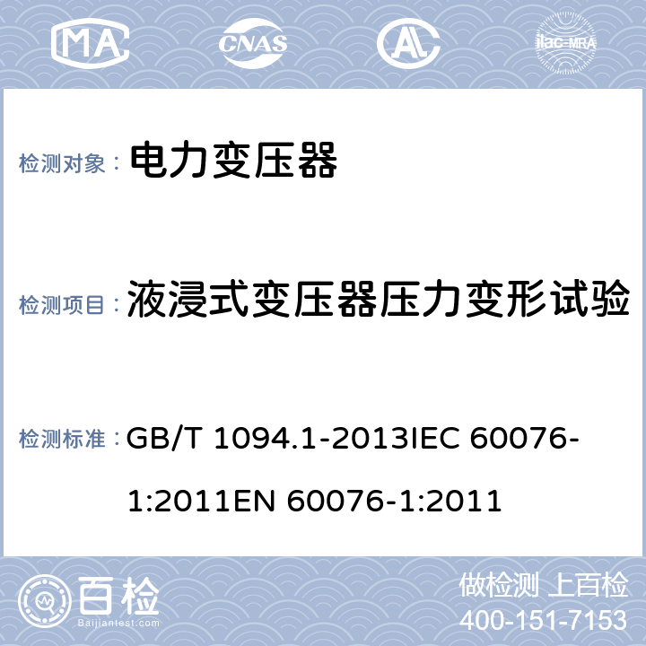 液浸式变压器压力变形试验 电力变压器 第1部分 总则 GB/T 1094.1-2013
IEC 60076-1:2011
EN 60076-1:2011 11.10