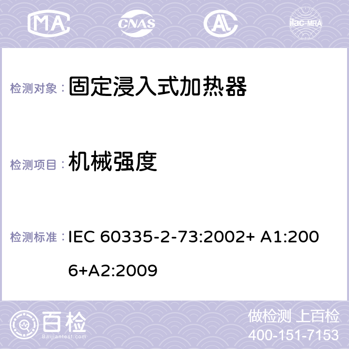 机械强度 家用和类似用途电器的安全 第2-73部分:固定浸入式加热器的特殊要求 IEC 60335-2-73:2002+ A1:2006+A2:2009 21