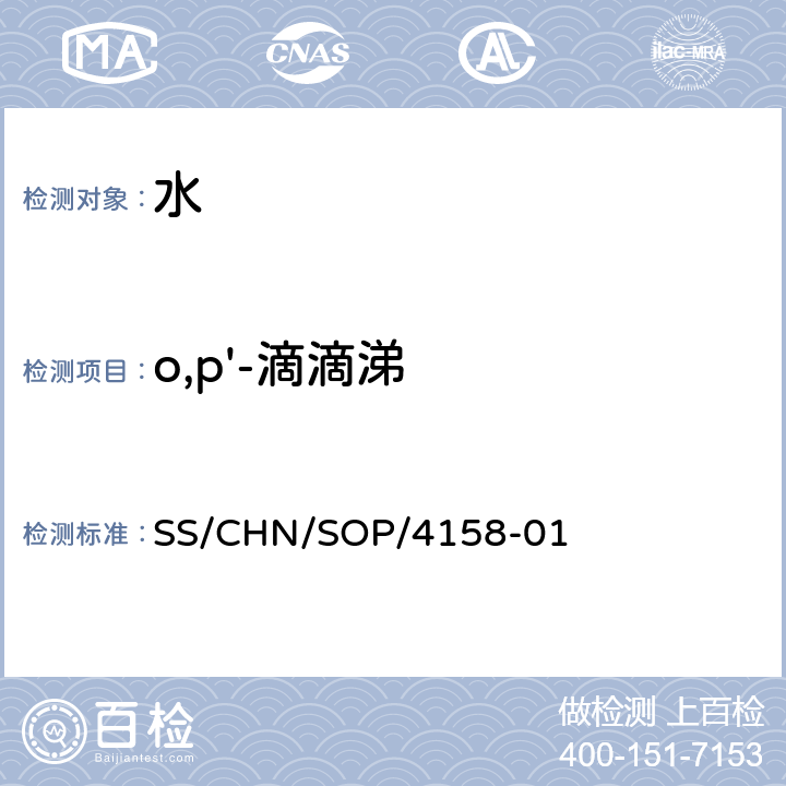 o,p'-滴滴涕 通过SPE吸附检测水中的农药残留 气相色谱法/串联质谱法和液相色谱法/串联质谱法 SS/CHN/SOP/4158-01