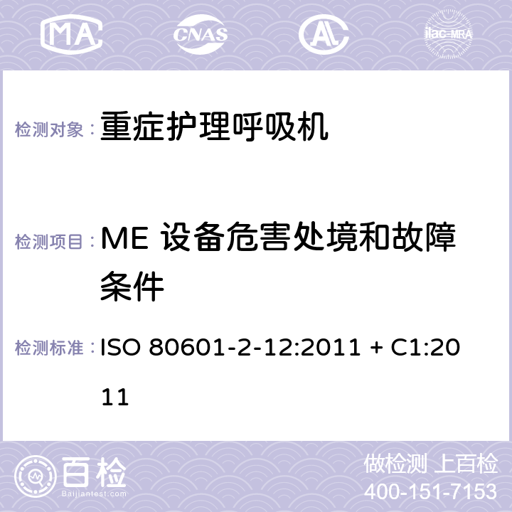 ME 设备危害处境和故障条件 医用电气设备-第2-12部分 危机护理呼吸机的安全专用要求 ISO 80601-2-12:2011 + C1:2011 201.13