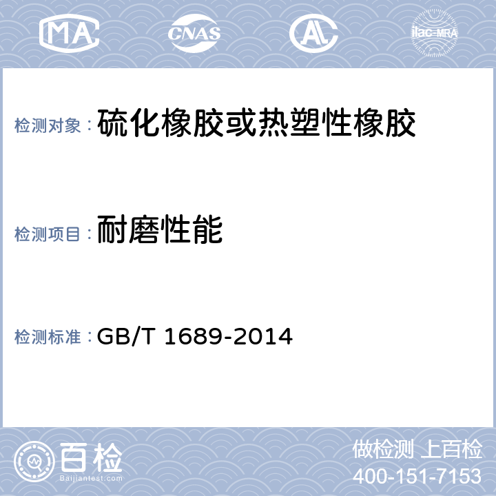 耐磨性能 《硫化橡胶耐磨性能的测定 （用阿克隆磨耗机）》 GB/T 1689-2014