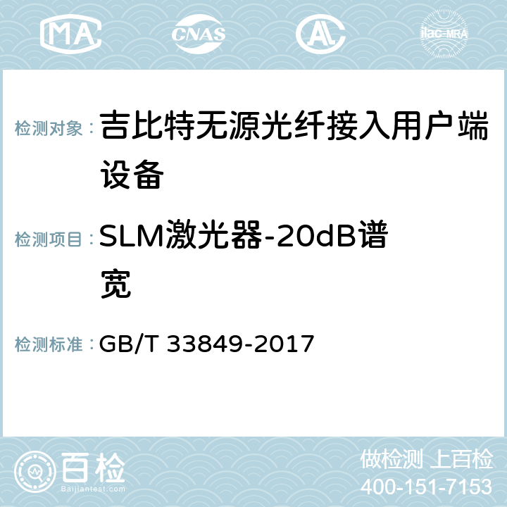 SLM激光器-20dB谱宽 接入网设备测试方法 吉比特的无源光网络(GPON) GB/T 33849-2017 5.3.5