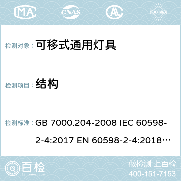 结构 灯具 第2-4部分：特殊要求可移式通用灯具 GB 7000.204-2008 IEC 60598-2-4:2017 EN 60598-2-4:2018 BS EN 60598-2-4:2018 AS/NZS 60598-2-4:2019 6