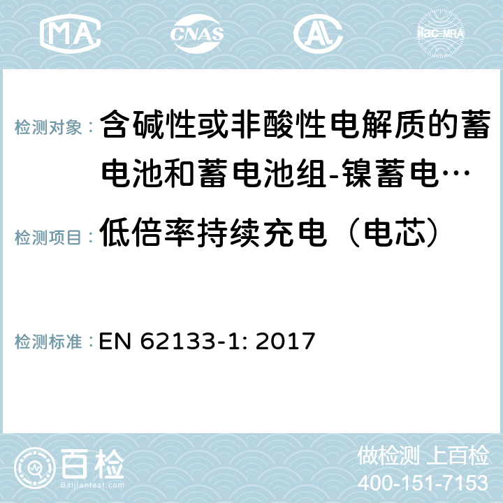 低倍率持续充电（电芯） 含碱性或其他非酸性电解质的蓄电池和蓄电池组 便携式密封蓄电池和蓄电池组的安全性要求第1部分：镍体系 EN 62133-1: 2017 7.2.1