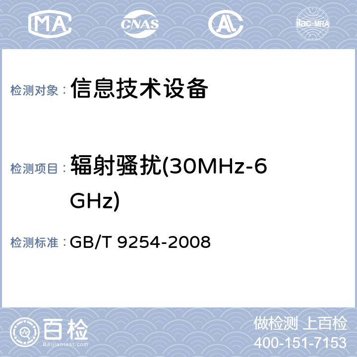 辐射骚扰(30MHz-6GHz) 信息技术设备的无线电骚扰限值和测量方法 GB/T 9254-2008 6.1,8,10