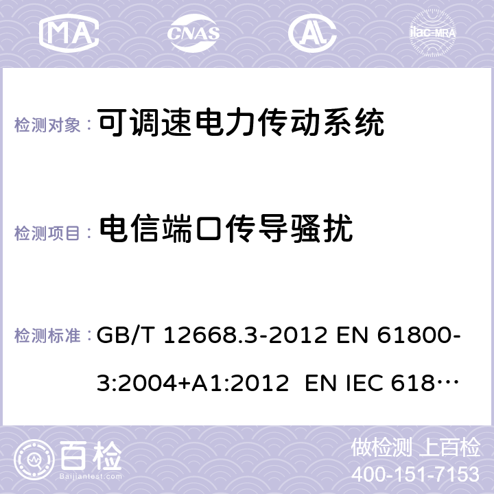 电信端口传导骚扰 可调速电力传动系统.第3部分：电磁兼容性要求及其特定的试验方法 GB/T 12668.3-2012 EN 61800-3:2004+A1:2012 EN IEC 61800-3:2018 IEC 61800-3:2017 6