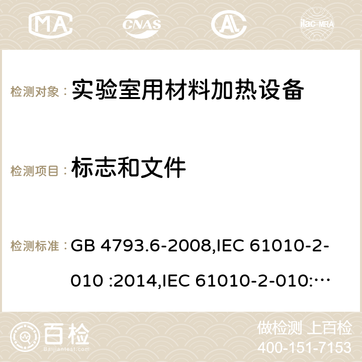 标志和文件 测量，控制和实验室用电气设备的安全要求 第2-010部分 实验室用材料加热设备的特殊要求 GB 4793.6-2008,IEC 61010-2-010 :2014,IEC 61010-2-010:2019, EN IEC 61010-2-010:2020, BS EN IEC 61010-2-010:2020 5