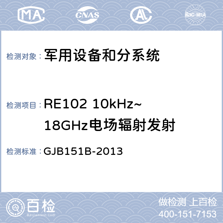 RE102 10kHz~18GHz电场辐射发射 军用设备和分系统电磁发射和敏感度要求 GJB151B-2013 5.20