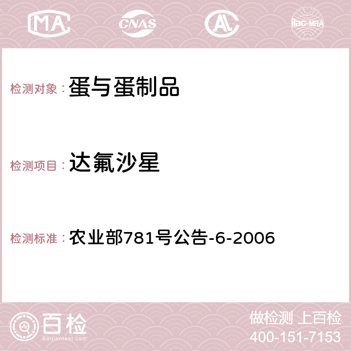 达氟沙星 鸡蛋中氟喹诺酮类药物残留量的测定 农业部781号公告-6-2006