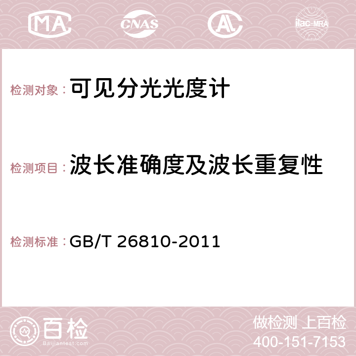 波长准确度及波长重复性 《可见分光光度计》 GB/T 26810-2011 5.2