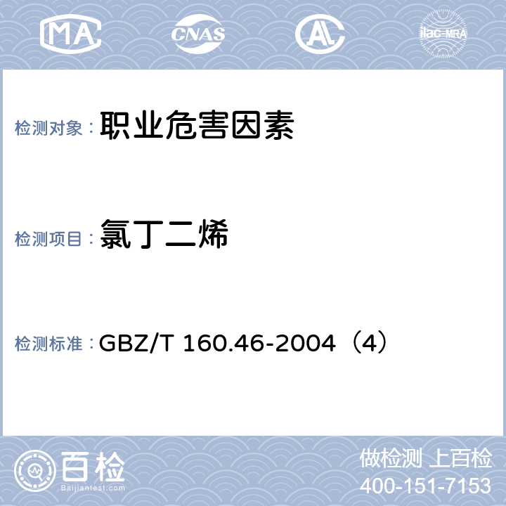 氯丁二烯 工作场所空气有毒物质测定-卤代不饱和烃类化合物 GBZ/T 160.46-2004（4）