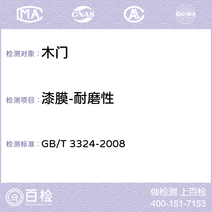 漆膜-耐磨性 木家具通用技术条件 GB/T 3324-2008 6.5.1
