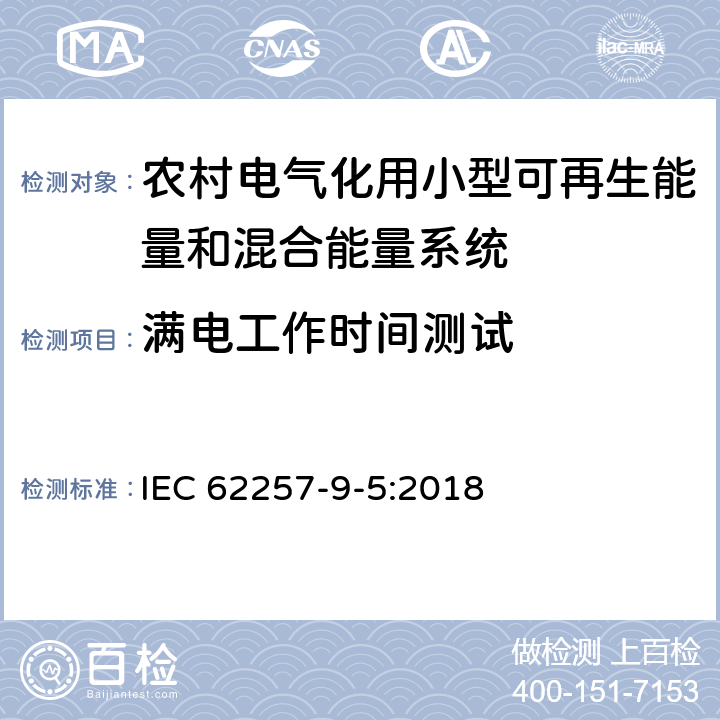 满电工作时间测试 农村电气化用小型可再生能量和混合能量系统推荐性规程.第9-5部分:集成化系统.农村电气化单机照明系统的选择 IEC 62257-9-5:2018 附录M