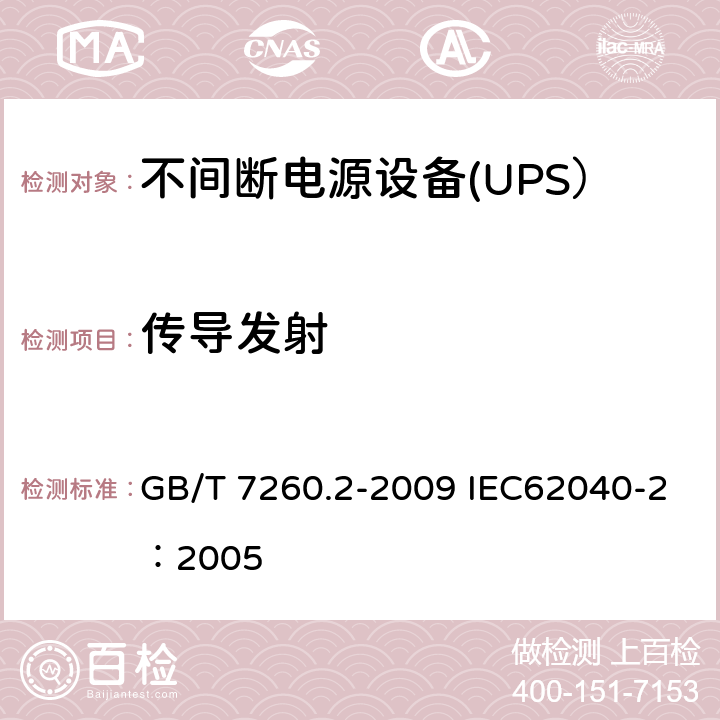传导发射 不间断电源设备（UPS） 第2部分：电磁兼容性（EMC）要求 GB/T 7260.2-2009 IEC62040-2：2005 A.6