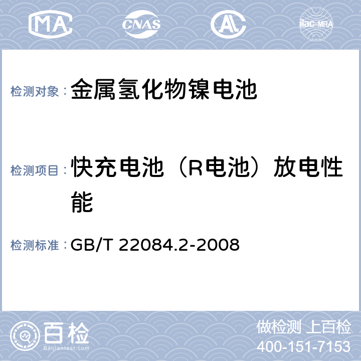 快充电池（R电池）放电性能 含碱性或其他非酸性电解质的蓄电池和蓄电池组——便携式密封单体蓄电池第2部分：金属氢化物镍电池 GB/T 22084.2-2008 7.2.3