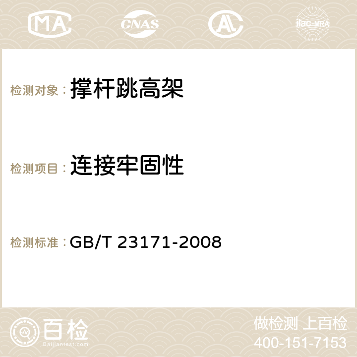 连接牢固性 撑杆跳高架 GB/T 23171-2008 4.3.2/5.10