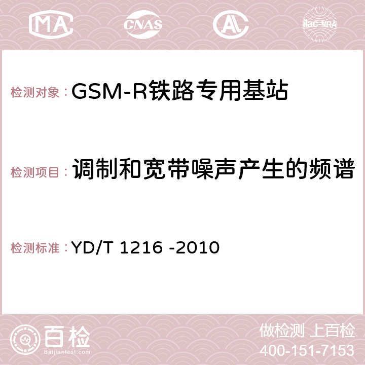 调制和宽带噪声产生的频谱 《900/1800MHz TDMA数字蜂窝移动通信网通用分组无线业务(GPRS)设备测试方法 基站子系统设备》 YD/T 1216 -2010 4.6.6.5.1