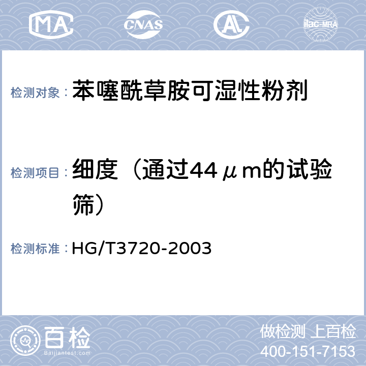 细度（通过44μm的试验筛） 苯噻酰草胺可湿性粉剂 HG/T3720-2003 4.8