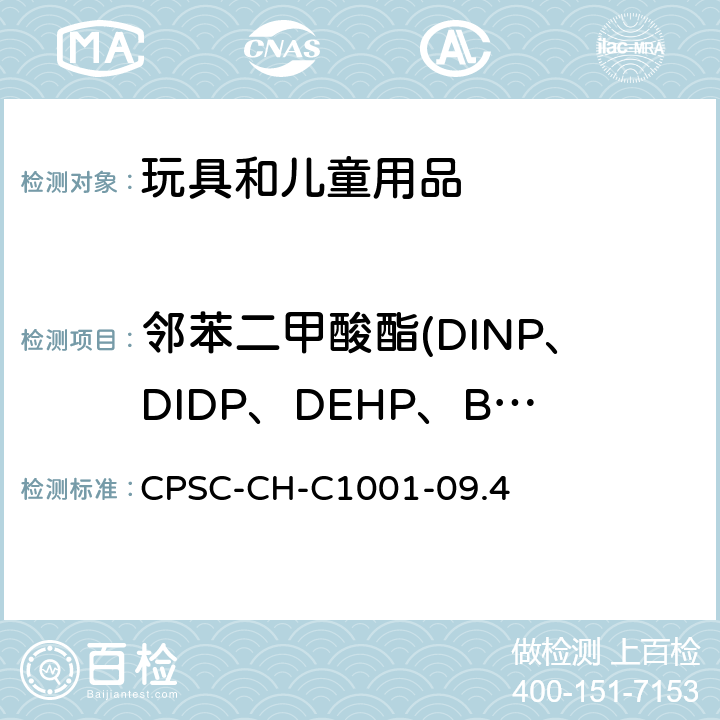 邻苯二甲酸酯(DINP、DIDP、DEHP、BBP、DNOP、DBP) 美国消费品委员会 测试方法：测试邻苯二甲酸酯的标准操作程序 CPSC-CH-C1001-09.4