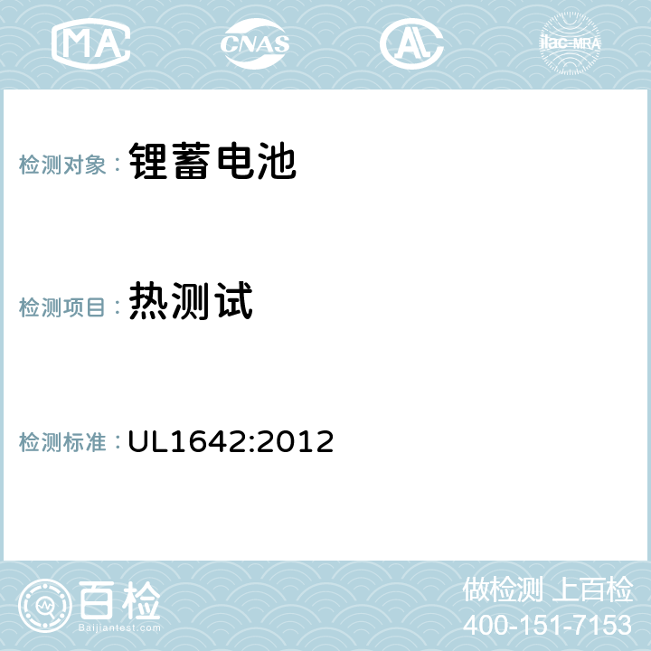 热测试 锂电池安全 UL1642:2012 17