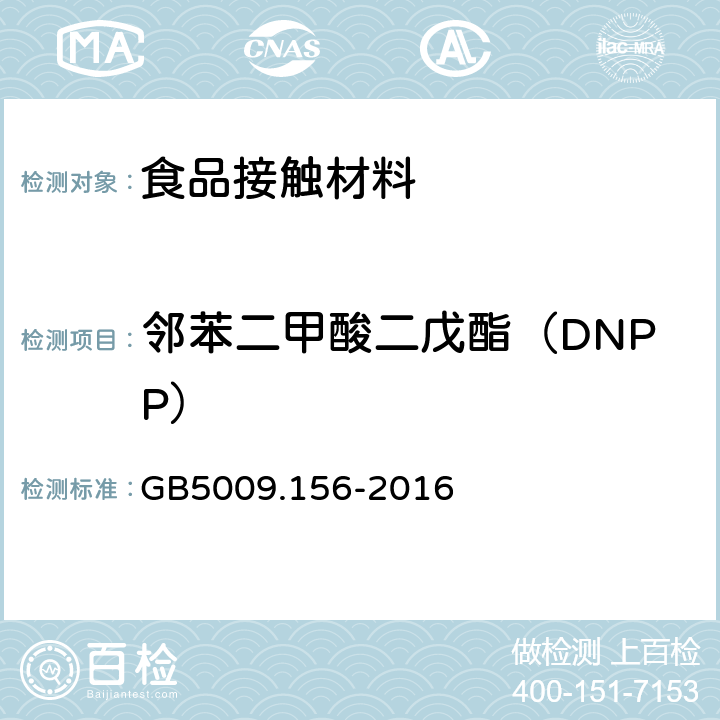 邻苯二甲酸二戊酯（DNPP） 食品安全国家标准 食品接触材料及制品迁移试验预处理方法通则 GB
5009.156-2016